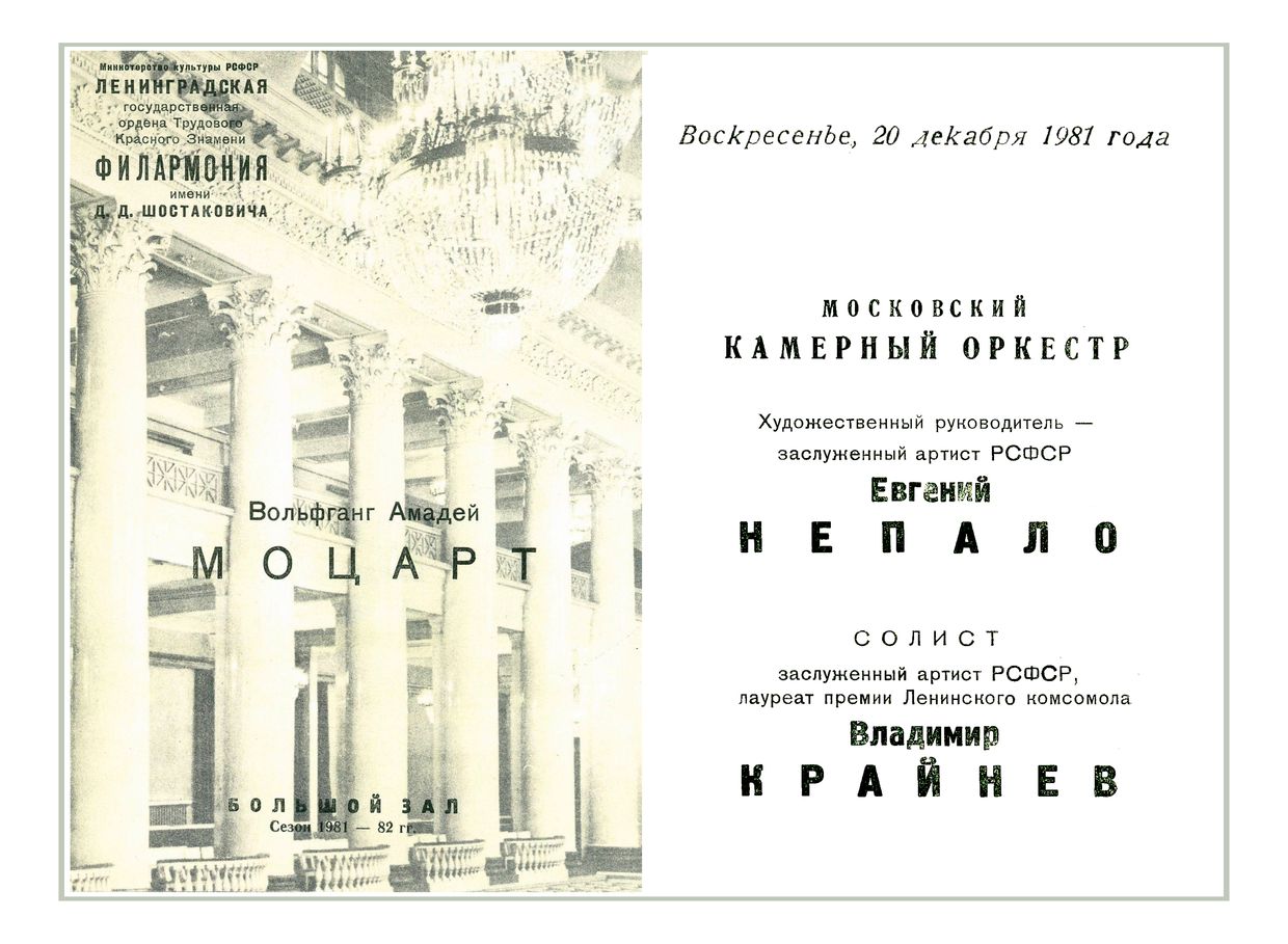 Московский камерный оркестр
Художественный руководитель – Евгений Непало